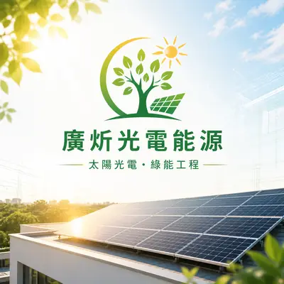 廣炘光電能源