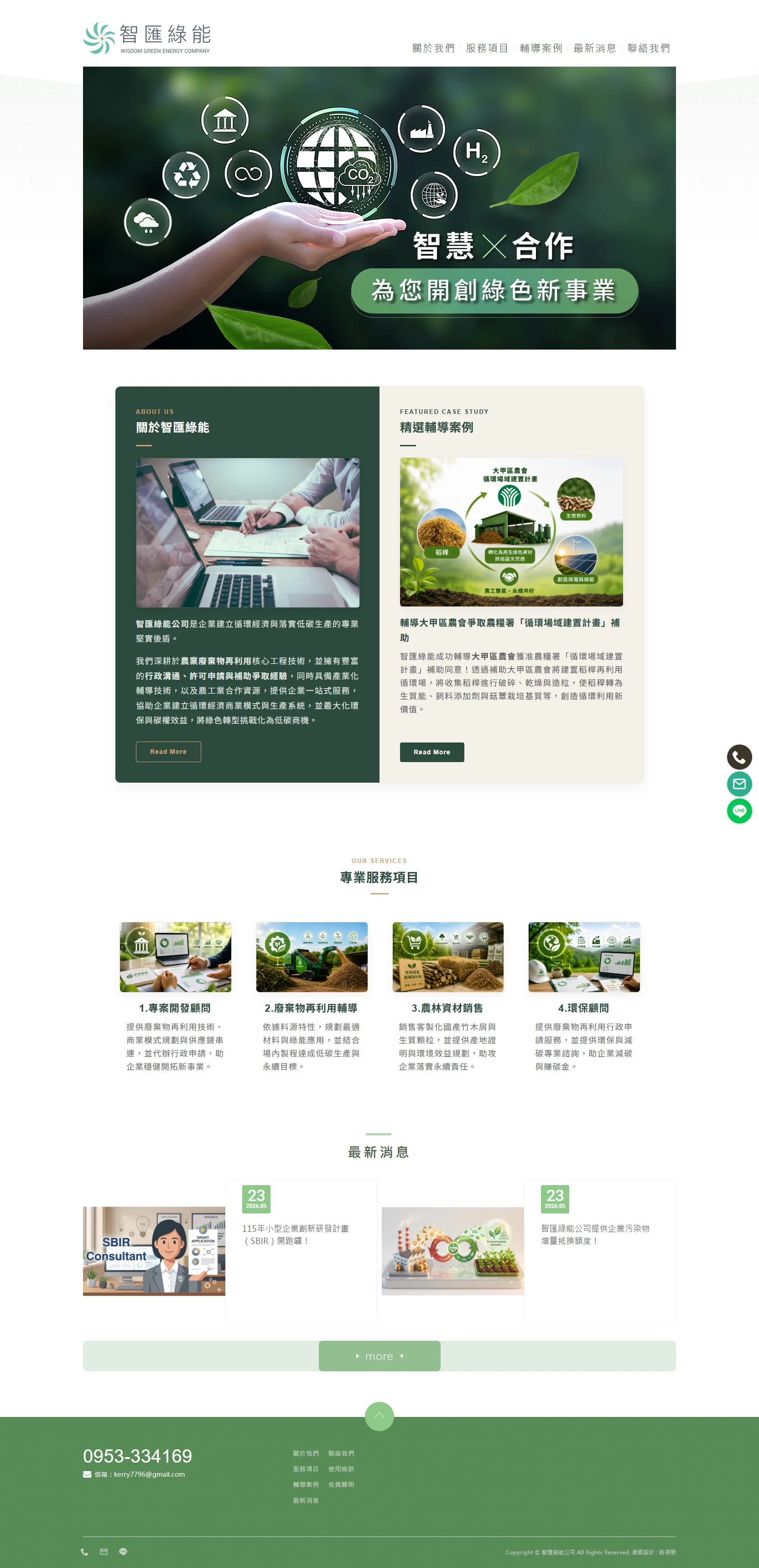 智匯綠能 網站全頁截圖