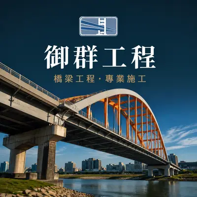 御群工程