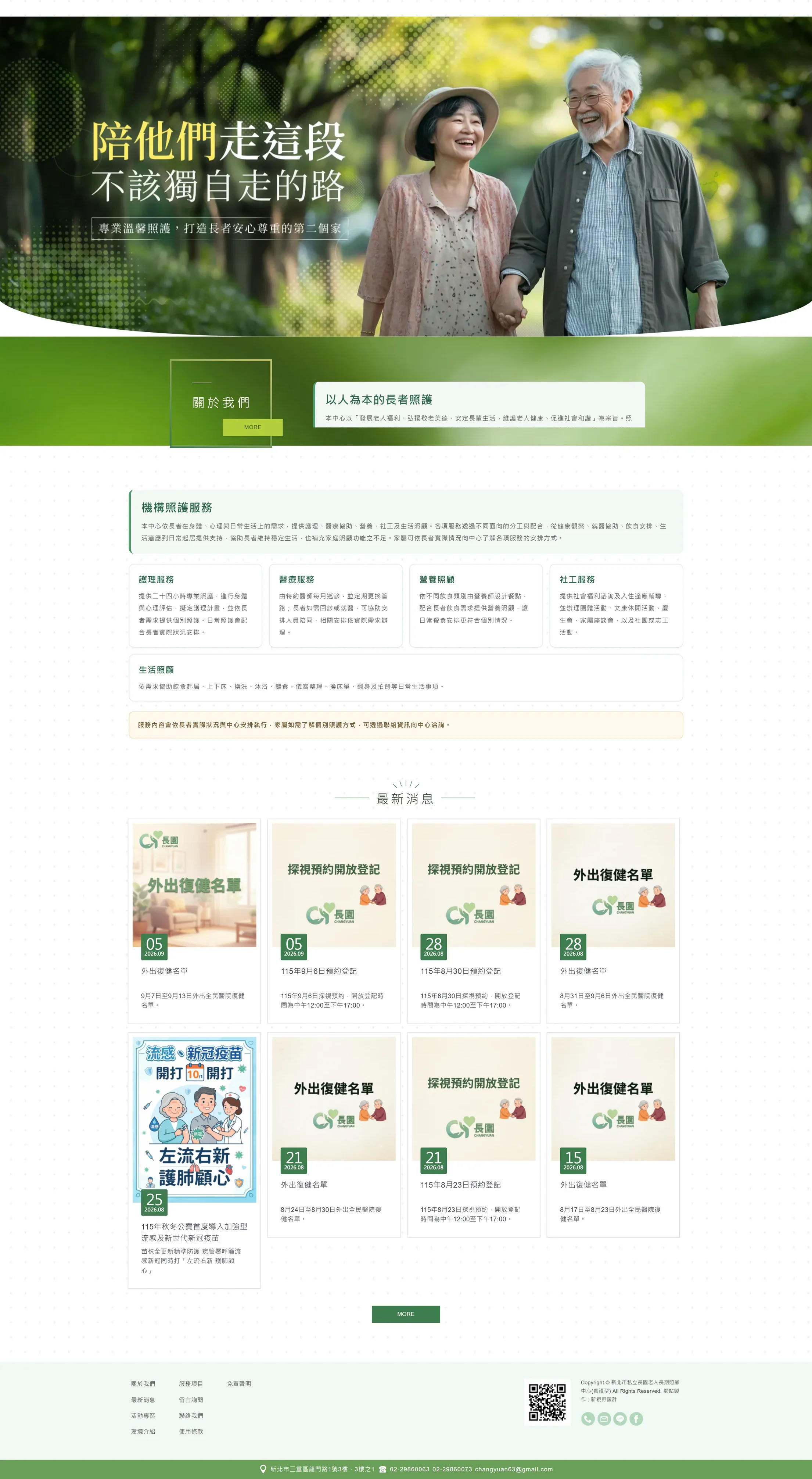 新北市私立長園老人長期照顧中心 網站全頁截圖