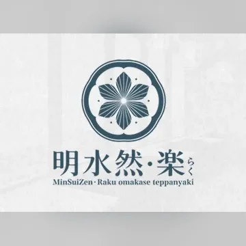 明水然 樂