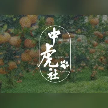 中虎社