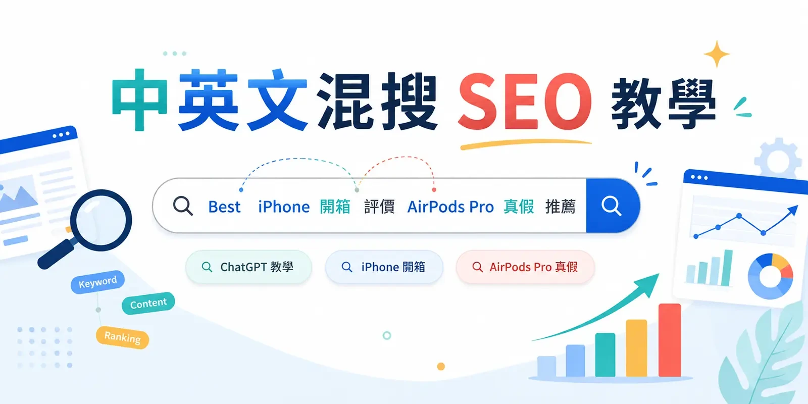 中英文混搜 SEO 教學：品牌英文 + 中文修飾詞策略
