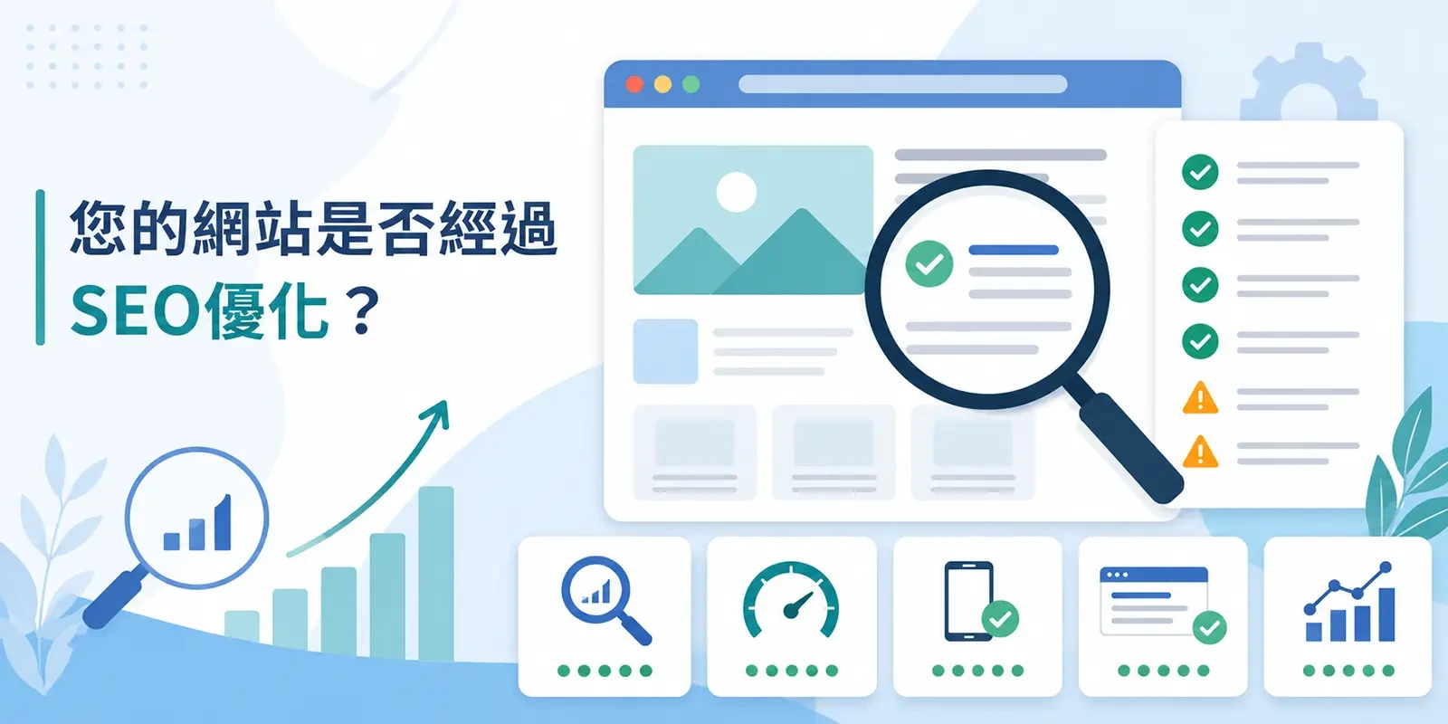 您的網站是否經過SEO優化？如何快速檢查