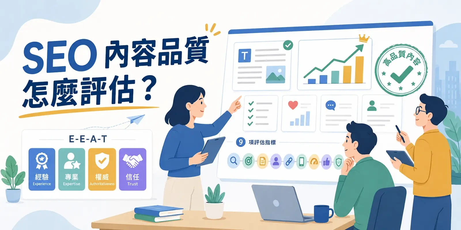 SEO 內容品質怎麼評估？9 個 Google 量化指標與 E-E-A-T 評分對照