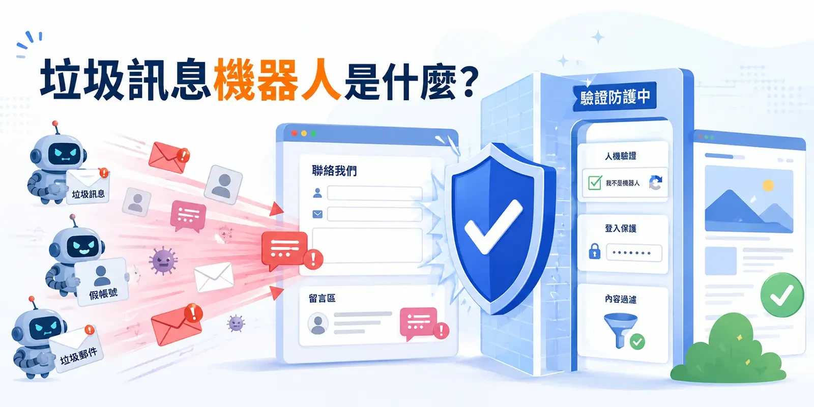 垃圾訊息機器人是什麼? 7招防護完整教學