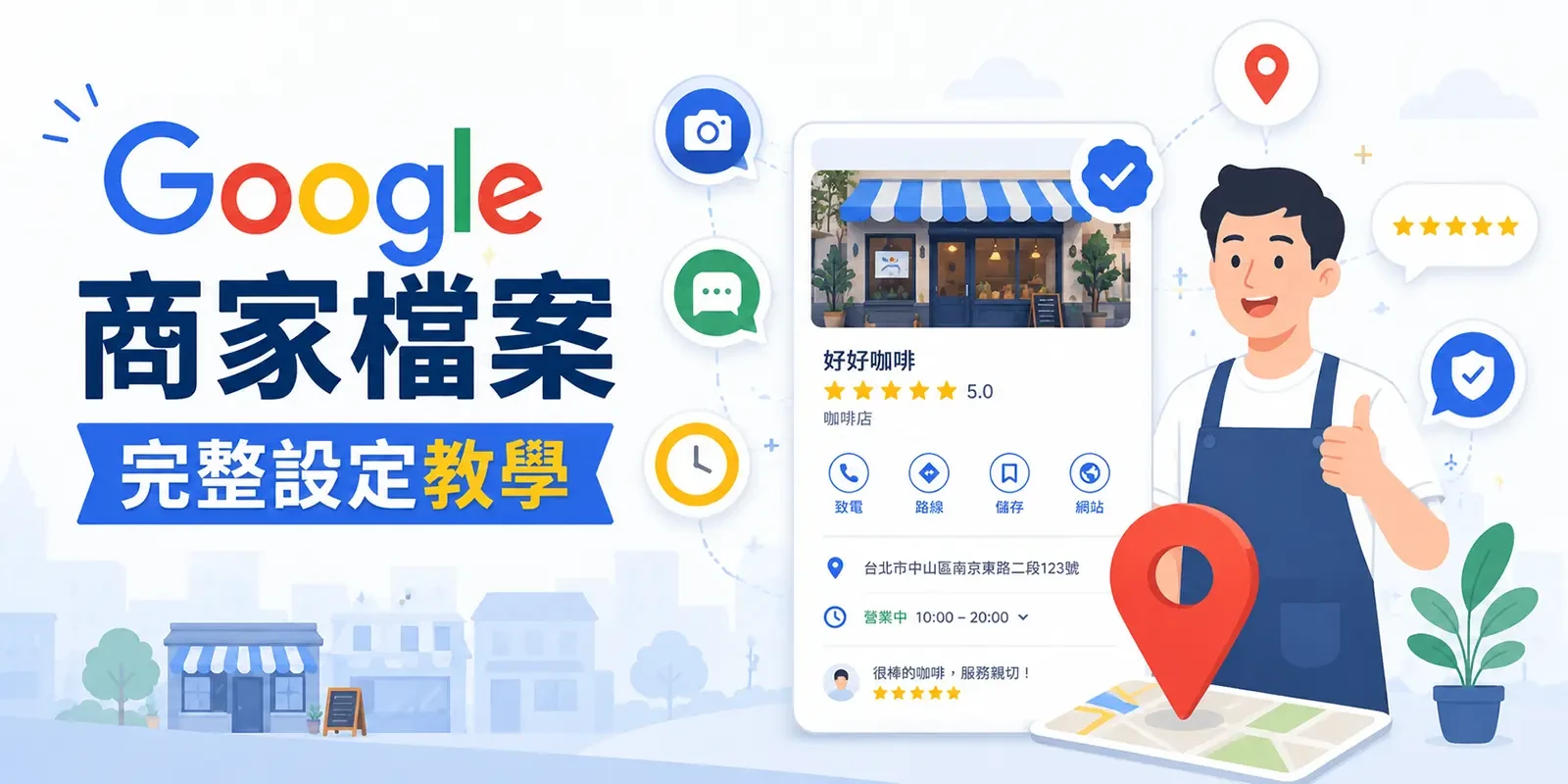 Google 商家檔案完整設定教學：7 步驟讓店家被找到