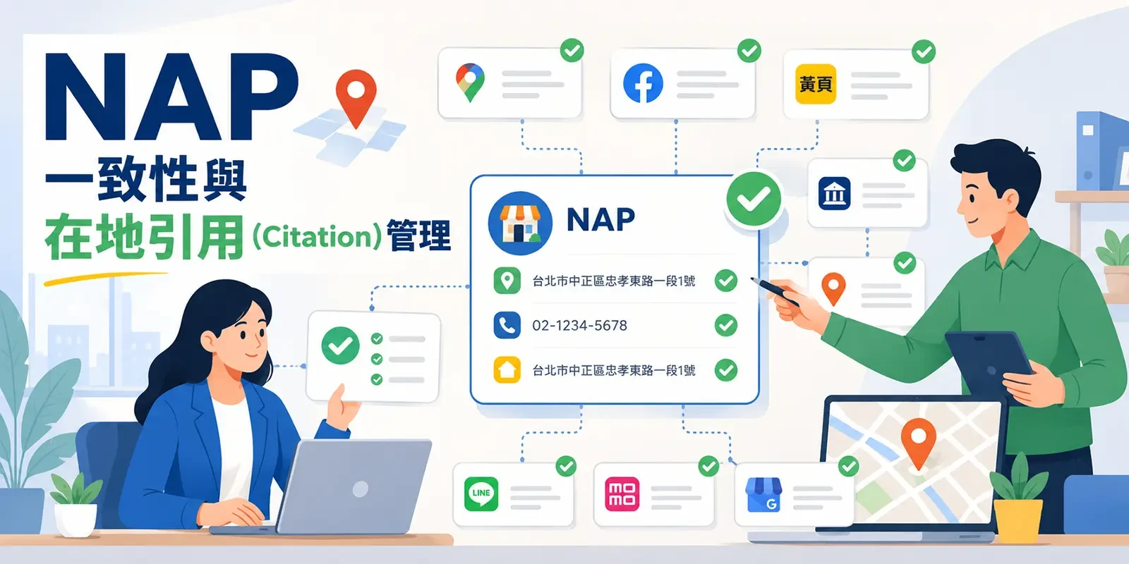 NAP 一致性與在地引用（Citation）管理