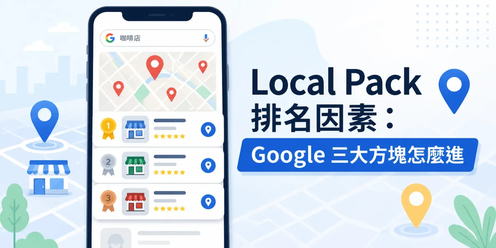 Local Pack 排名因素：Google 三大方塊怎麼進