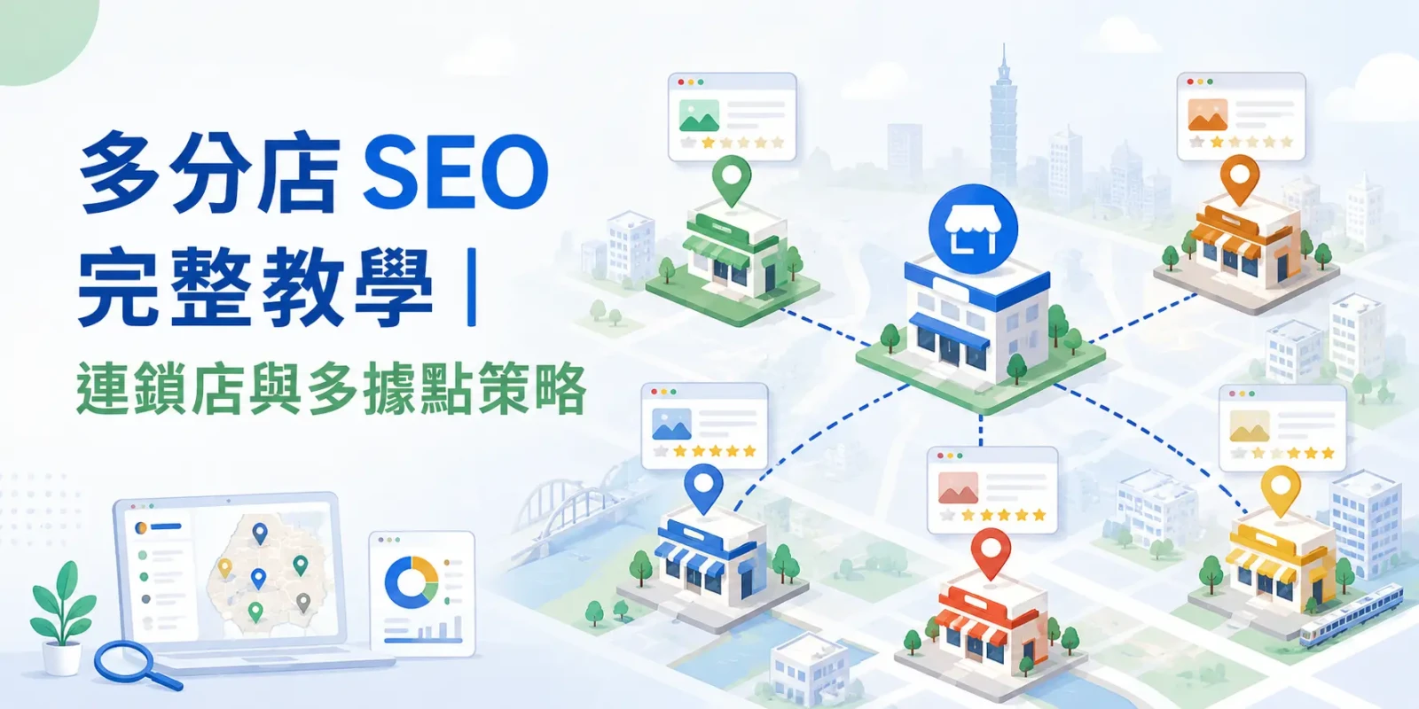 多分店 SEO 完整教學 | 連鎖店與多據點策略