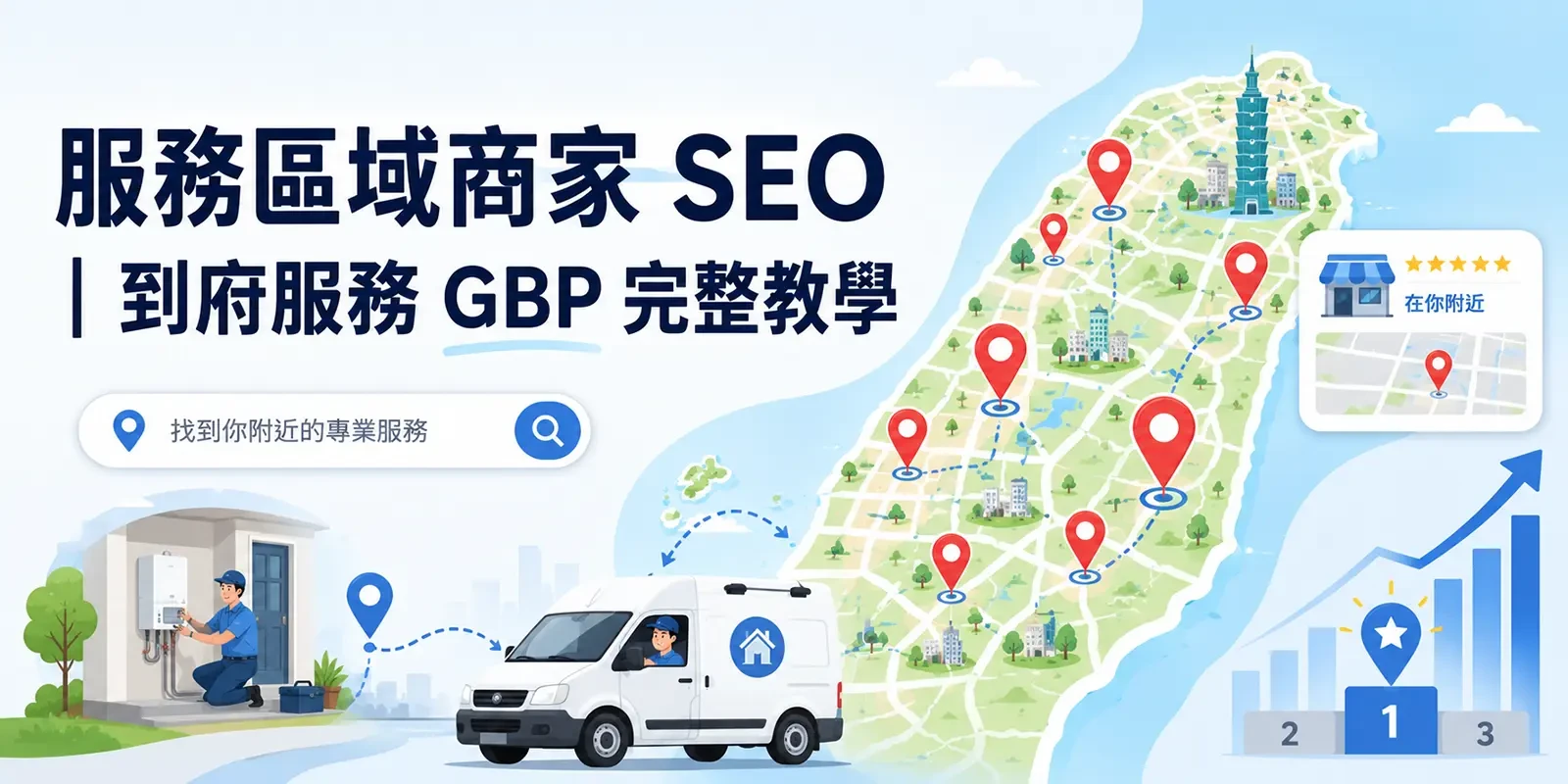 服務區域商家 SEO | 到府服務 GBP 完整教學