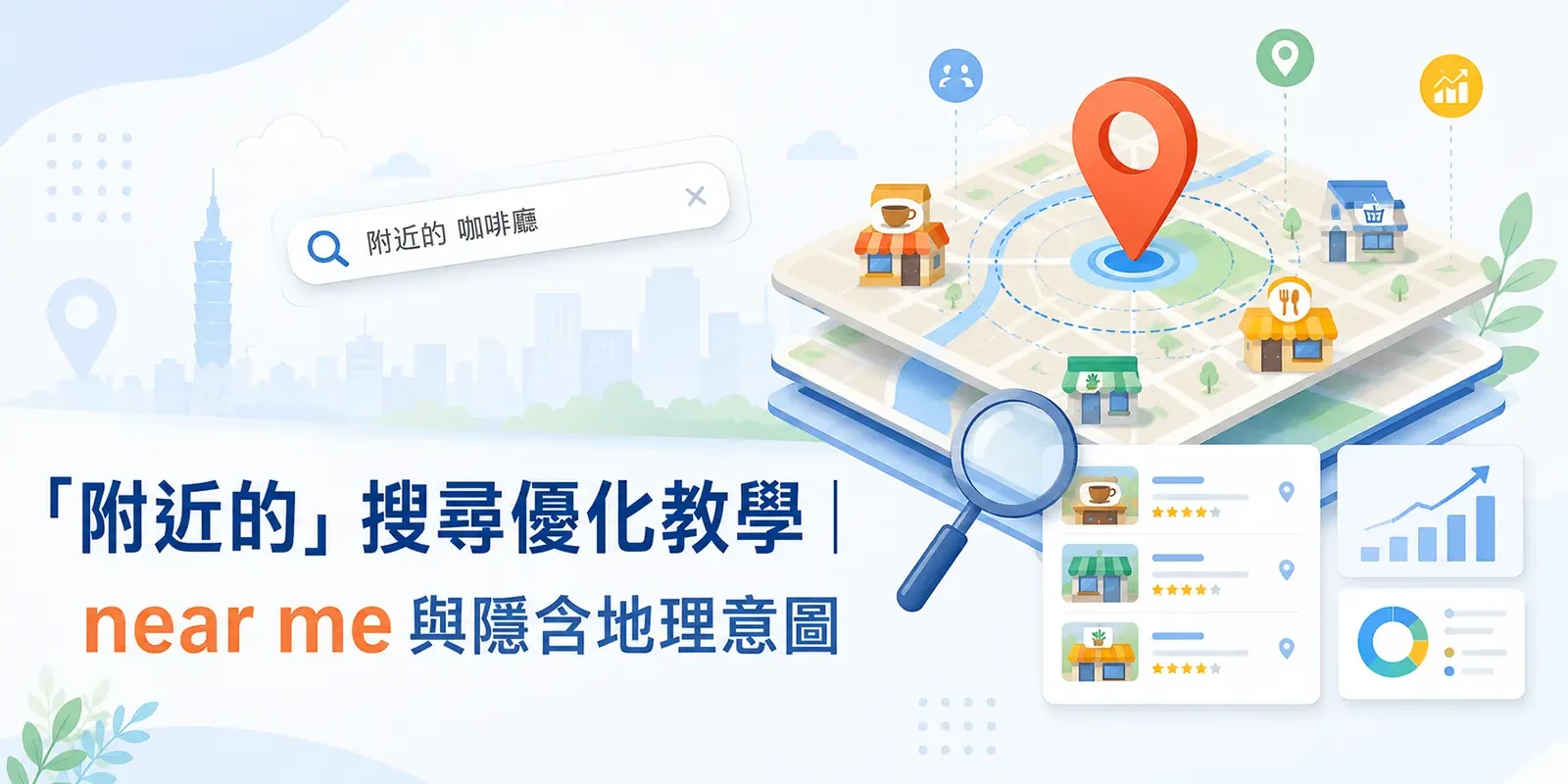 「附近的」搜尋優化教學 | near me 與隱含地理意圖