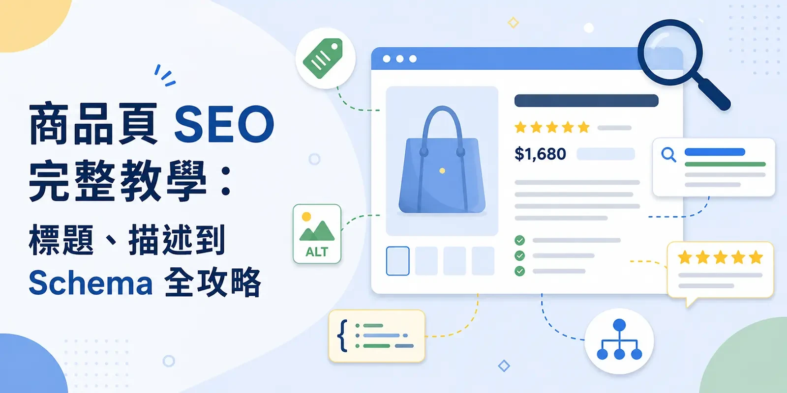 商品頁 SEO 完整教學:標題、描述到 Schema 全攻略