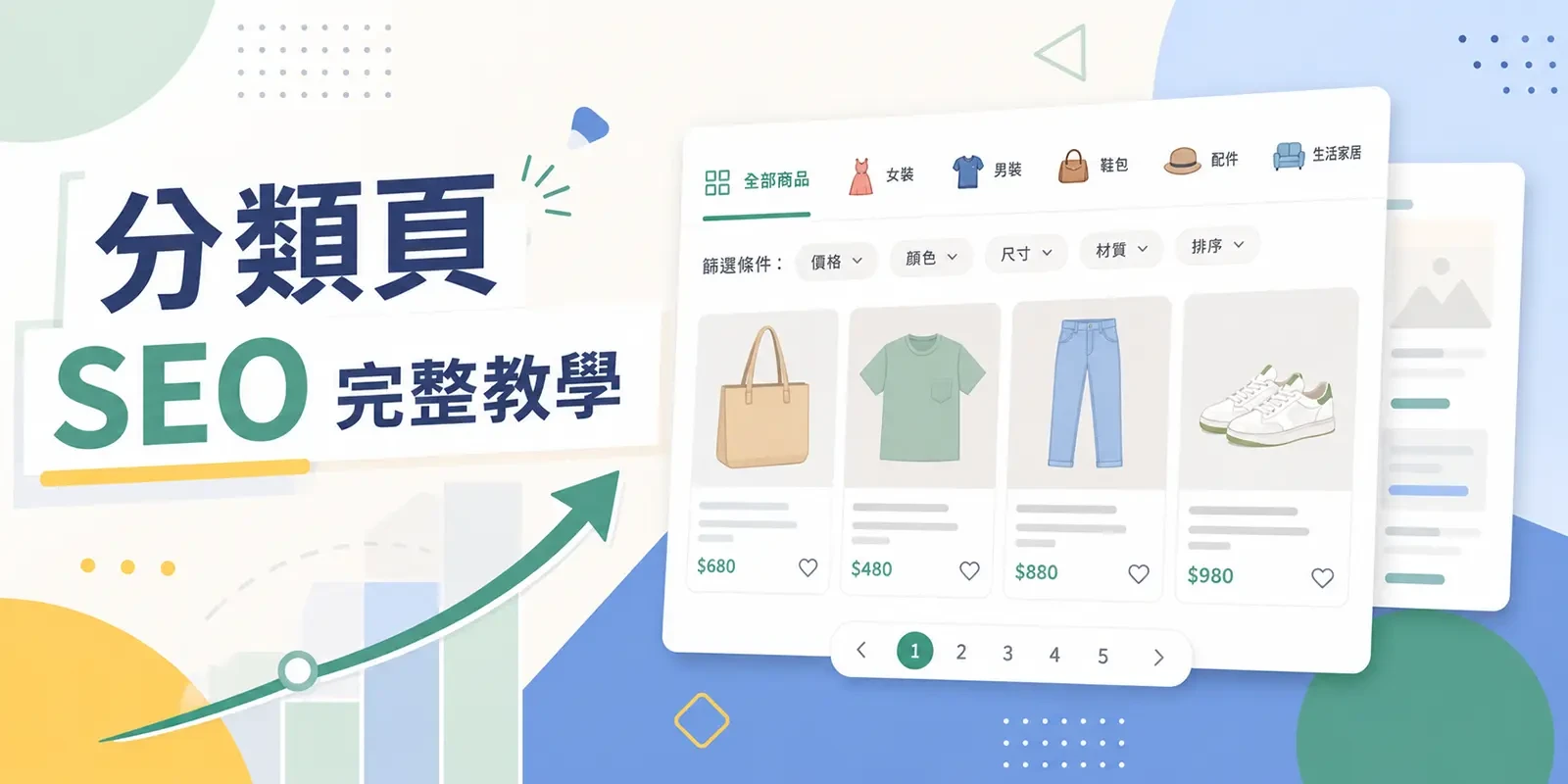 分類頁 SEO 完整教學 | 商品列表頁優化 3 大關鍵