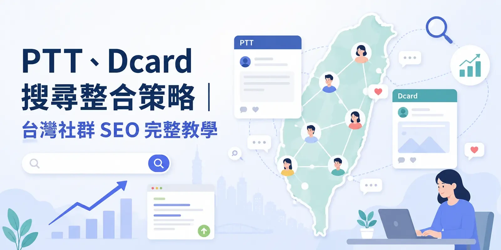 PTT、Dcard 搜尋整合策略｜台灣社群 SEO 完整教學