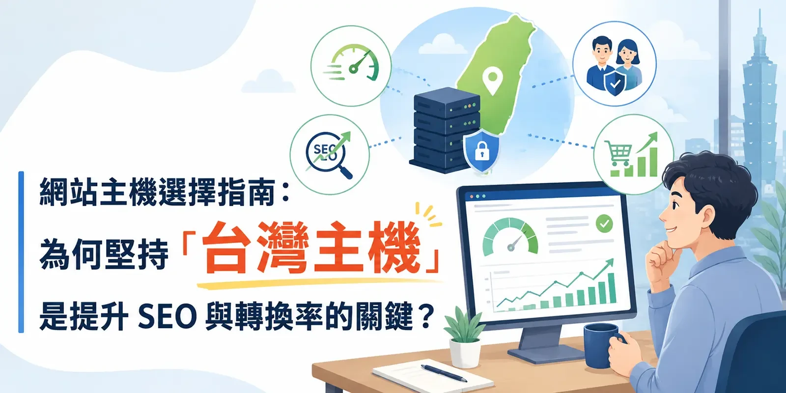 網站主機選擇指南：為何堅持「台灣主機」是提升 SEO 與轉換率的關鍵？