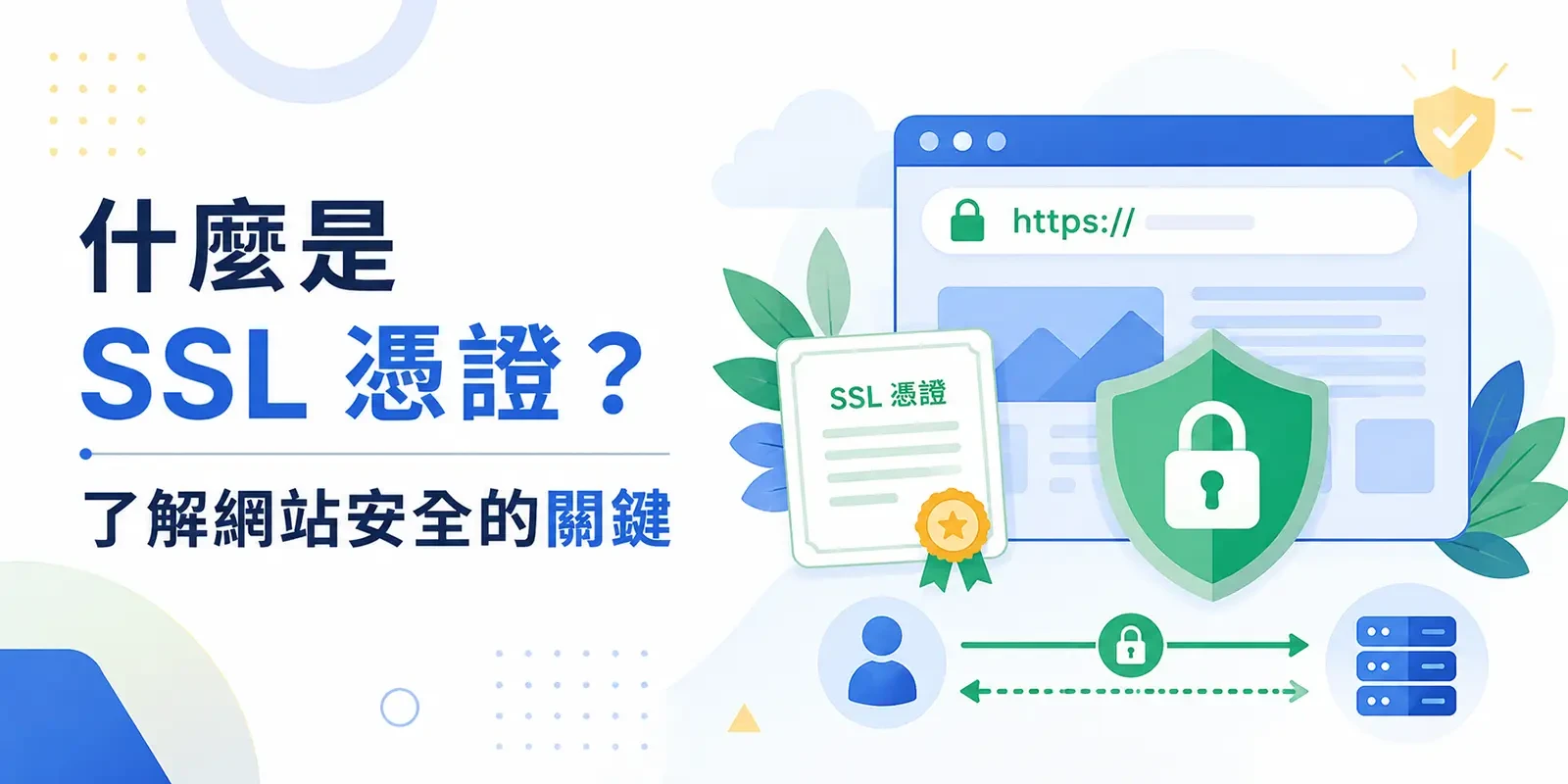 什麼是 SSL 憑證？了解網站安全的關鍵