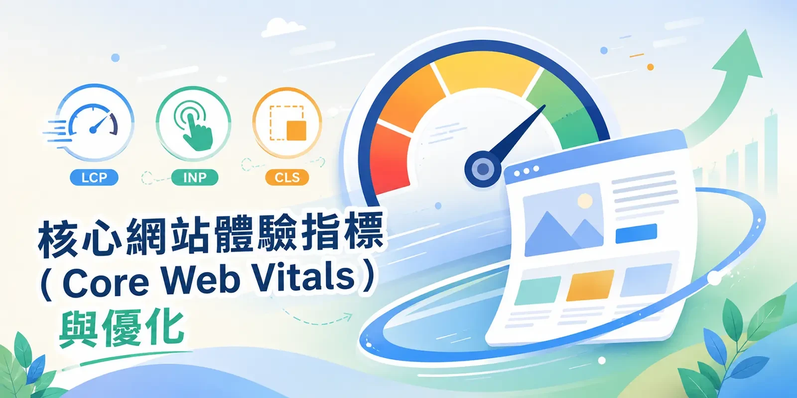 核心網站體驗指標（Core Web Vitals）與優化｜LCP、INP、CLS 完整解析