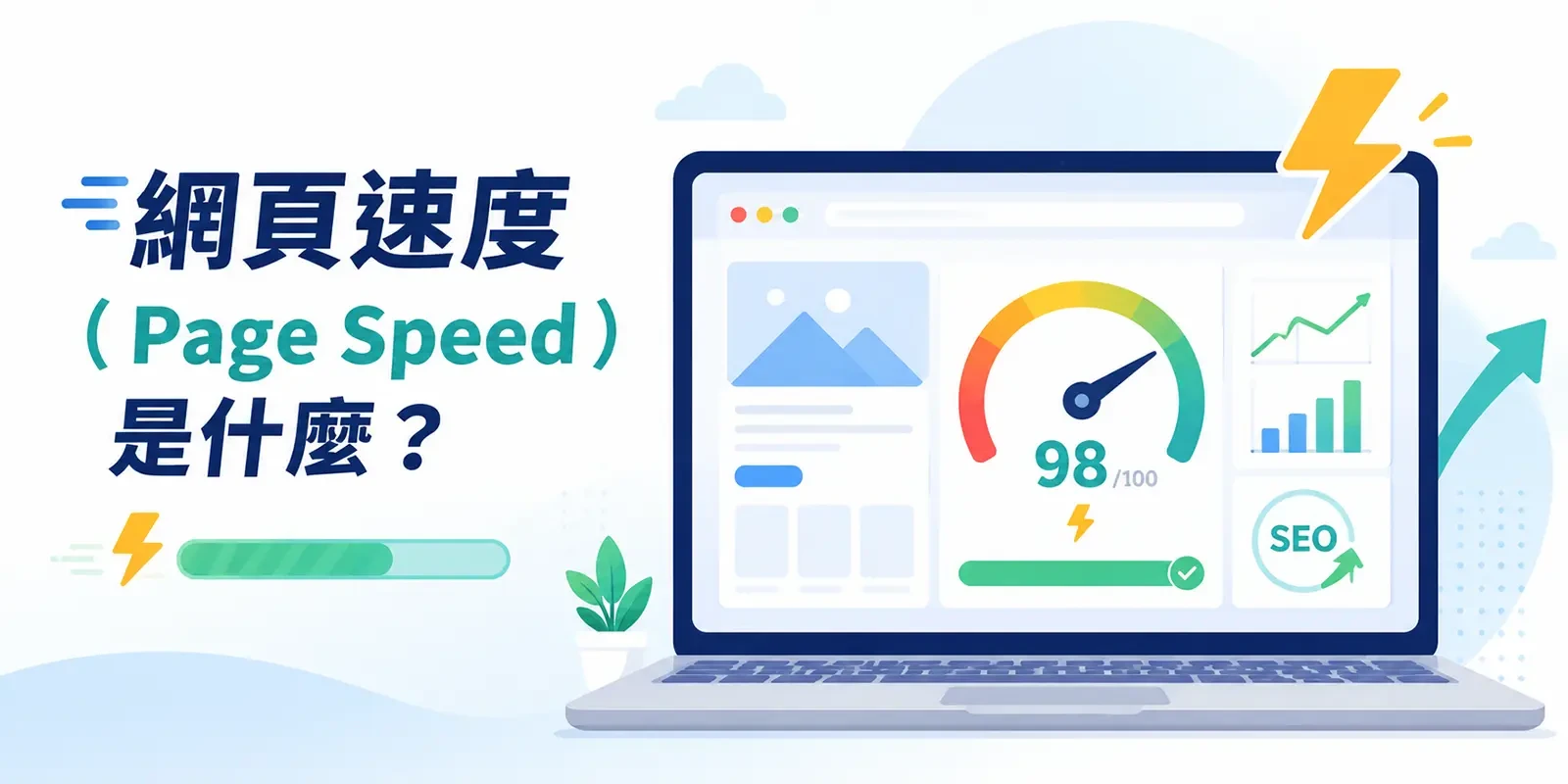 網頁速度（Page Speed）是什麼？對 SEO、使用者體驗與轉換率有什麼影響？