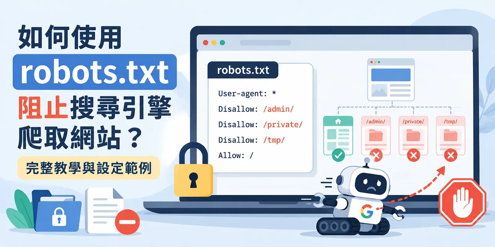 如何使用 robots.txt 阻止搜尋引擎爬取網站？完整教學與設定範例