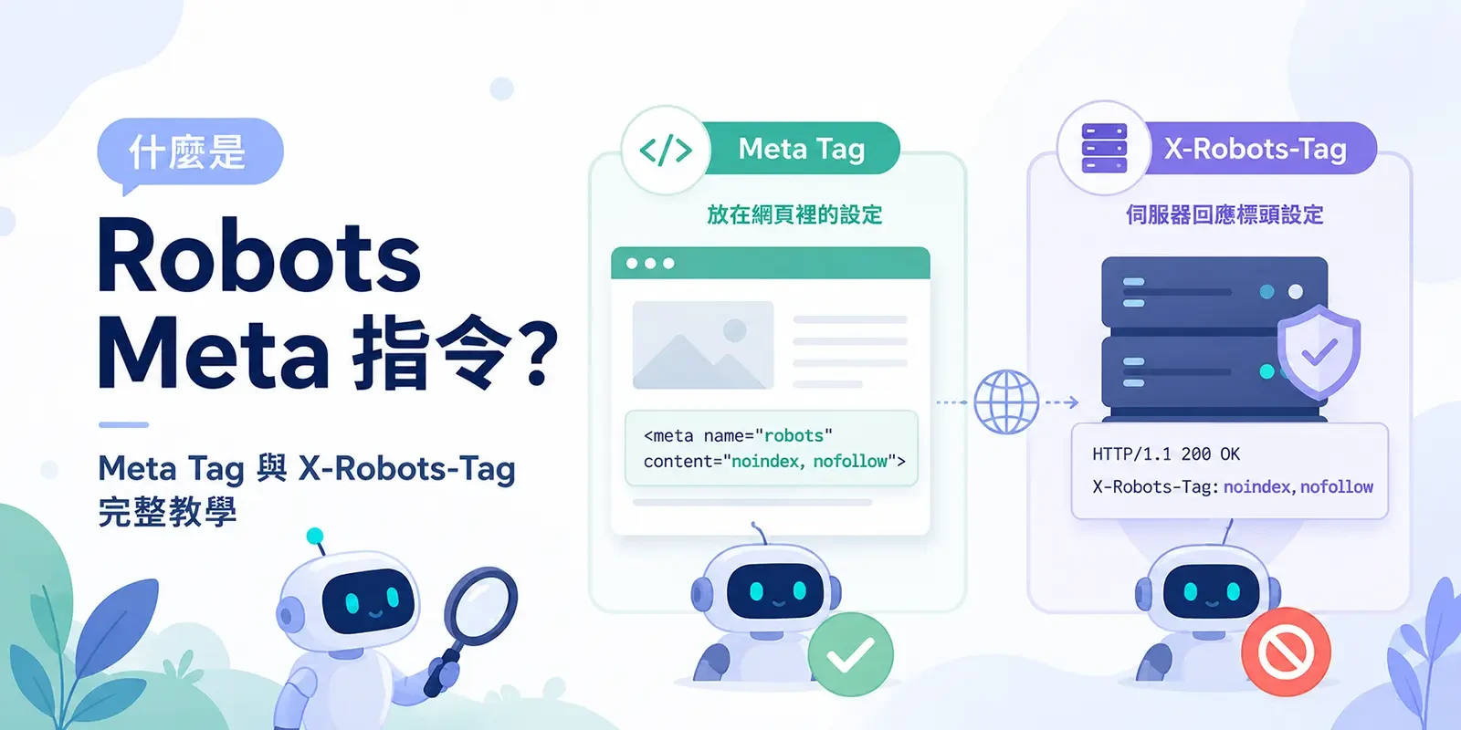 什麼是 Robots Meta 指令? Meta Tag 與 X-Robots-Tag 完整教學