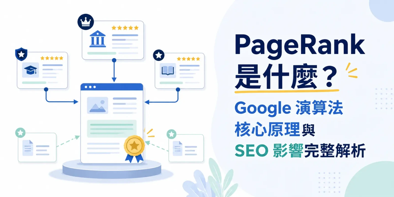PageRank 是什麼? Google 演算法核心原理與 SEO 影響完整解析