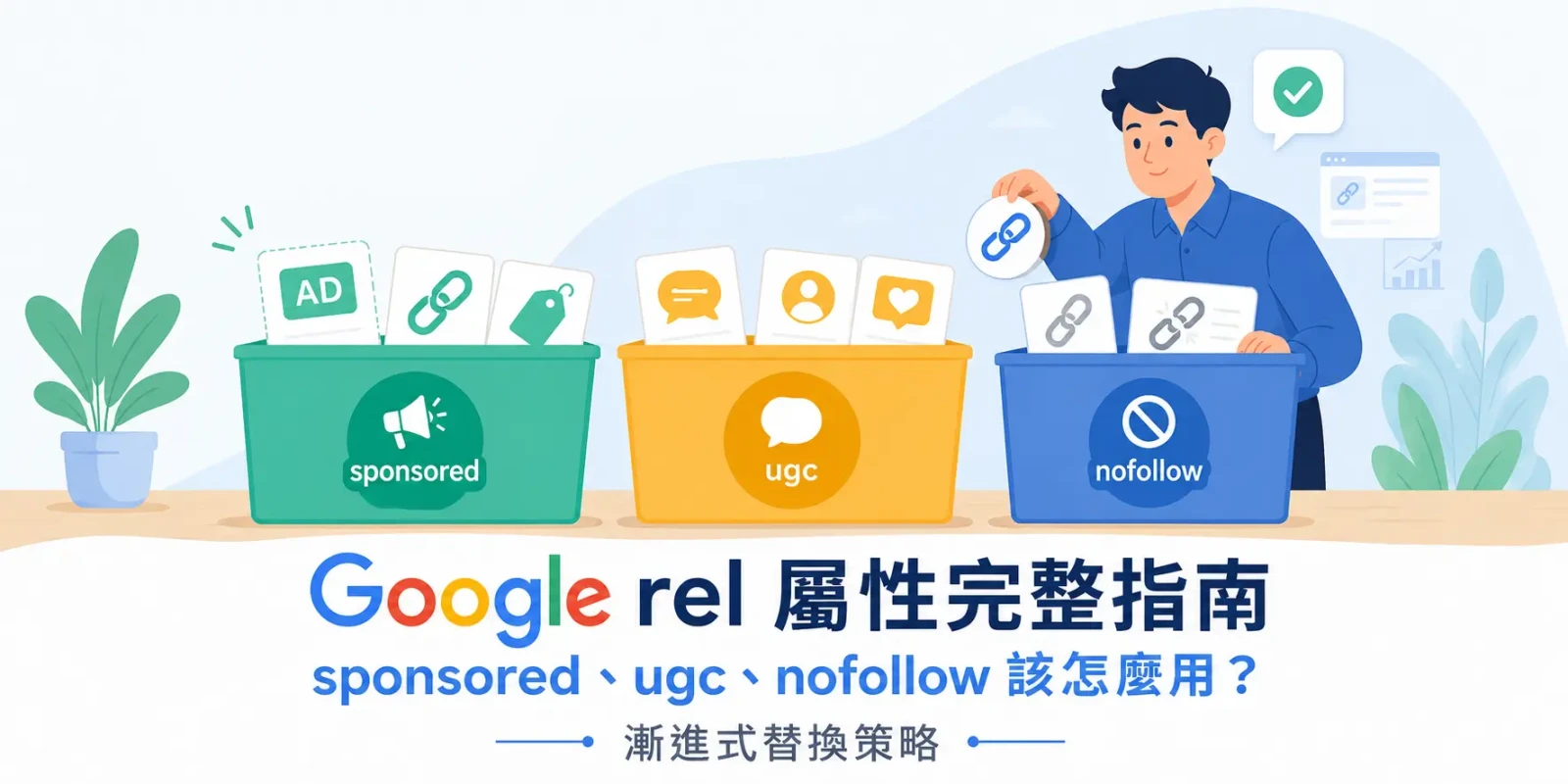 Google rel 屬性完整指南 : sponsored、ugc、nofollow 該怎麼用? 漸進式替換策略