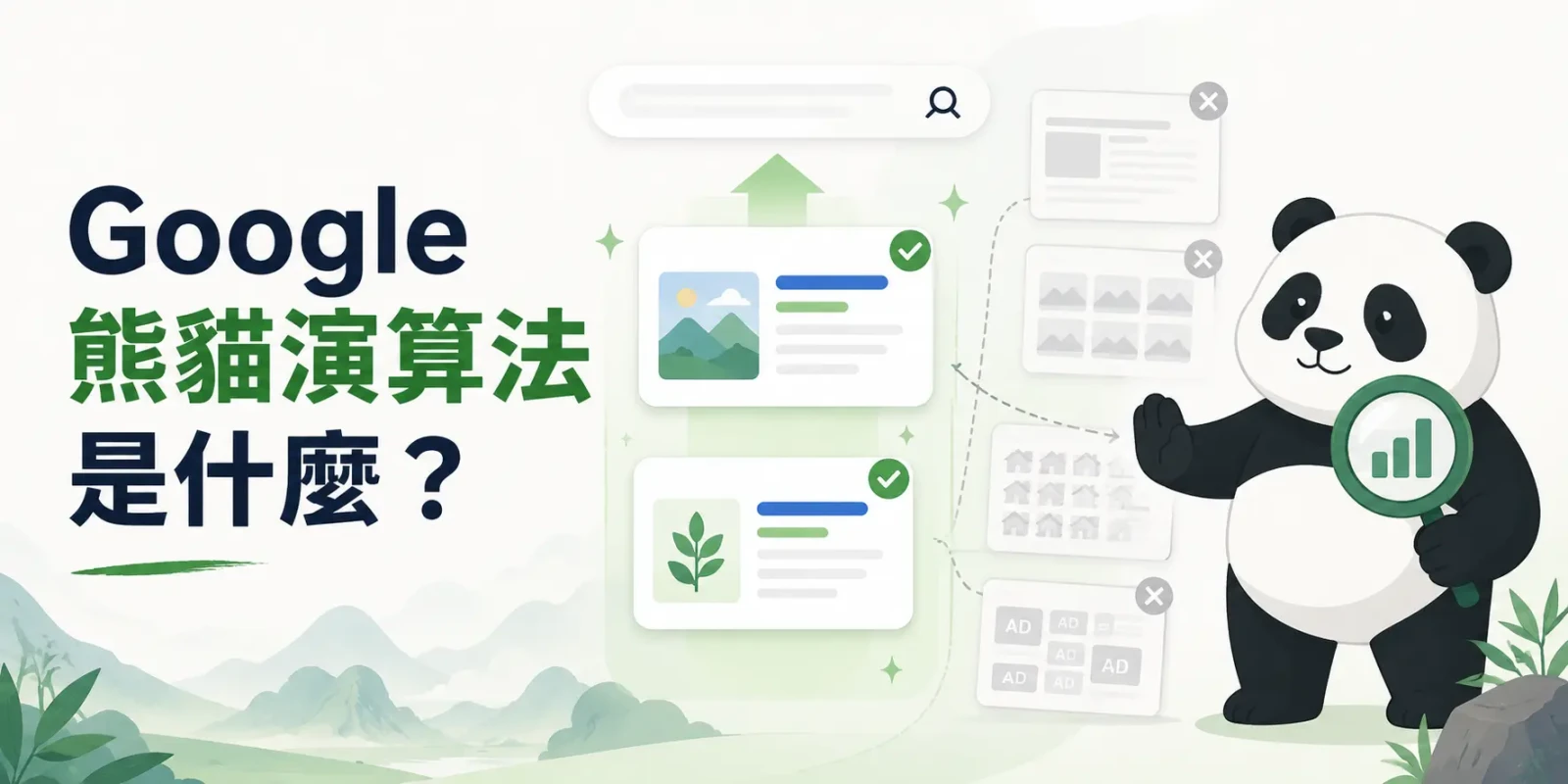 Google 熊貓演算法是什麼？完整解析 Panda 更新、影響與修復方式