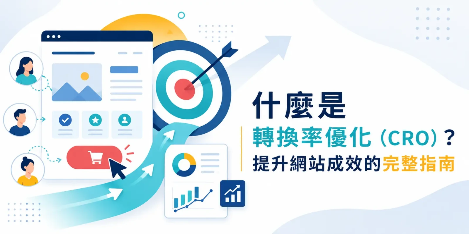 什麼是轉換率優化（CRO）？提升網站成效的完整指南