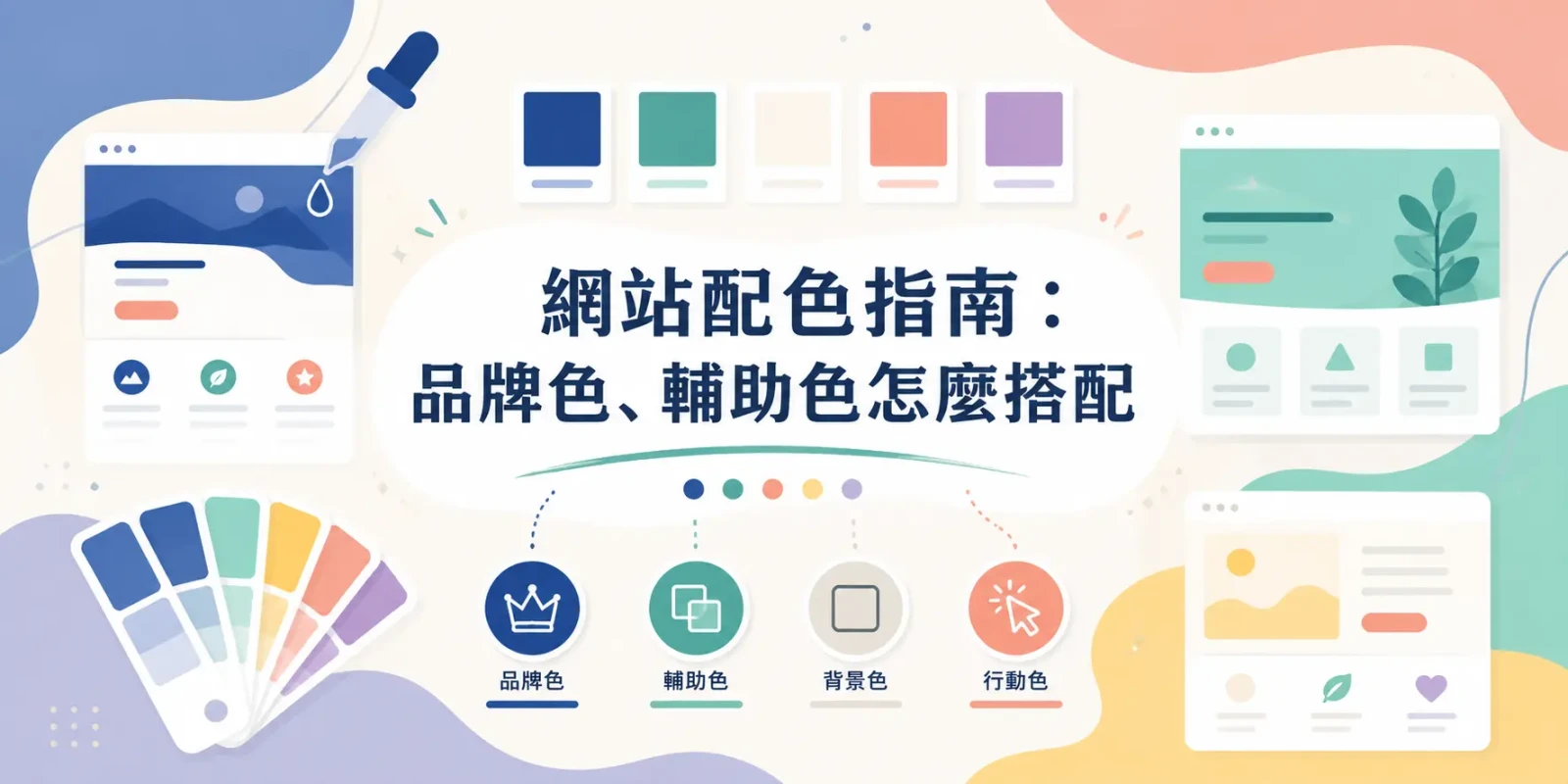 網站配色指南：品牌色、輔助色怎麼搭配