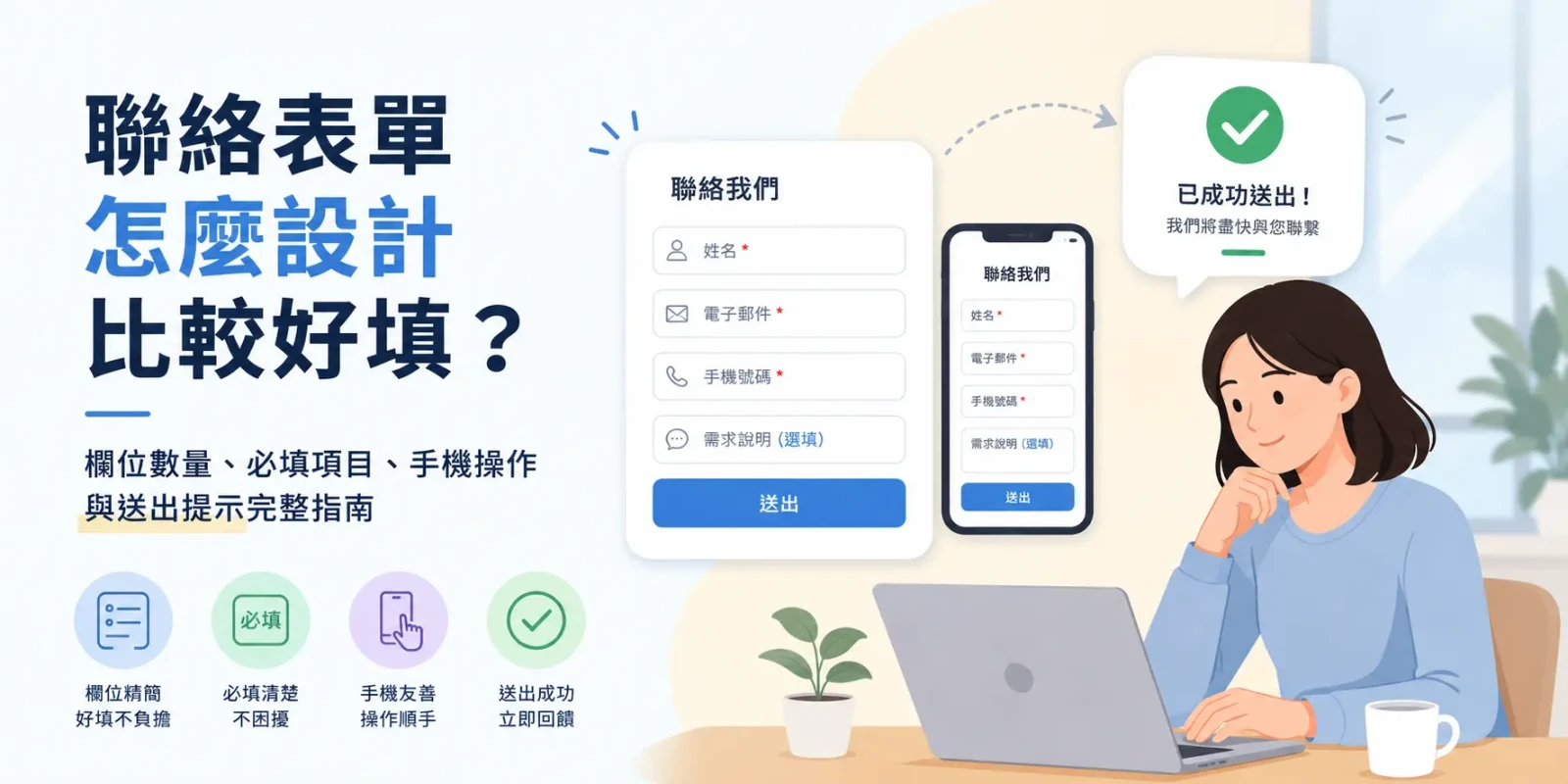 聯絡表單怎麼設計比較好填？欄位數量、必填項目、手機操作與送出提示完整指南