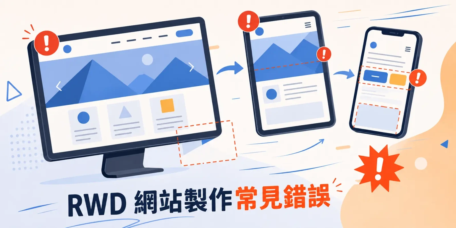 RWD 網站製作常見錯誤:8 個症狀根因與修補做法完整指南