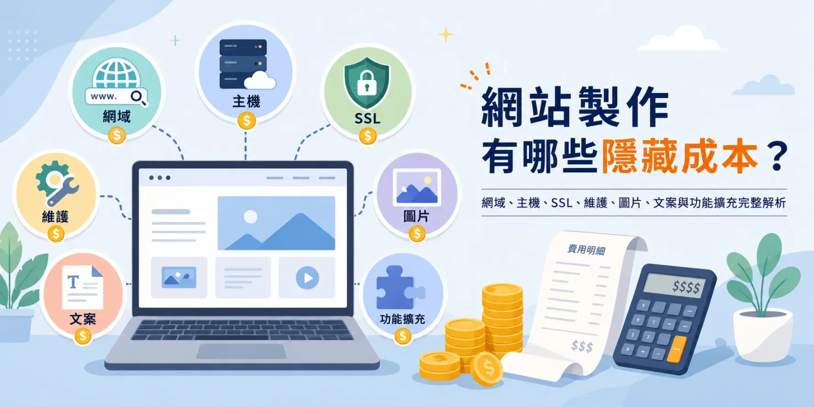 網站製作有哪些隱藏成本？網域、主機、SSL、維護、圖片、文案與功能擴充完整解析