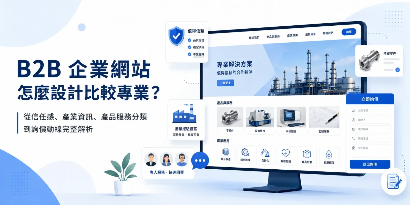 B2B 企業網站怎麼設計比較專業？從信任感、產業資訊、產品服務分類到詢價動線完整解析