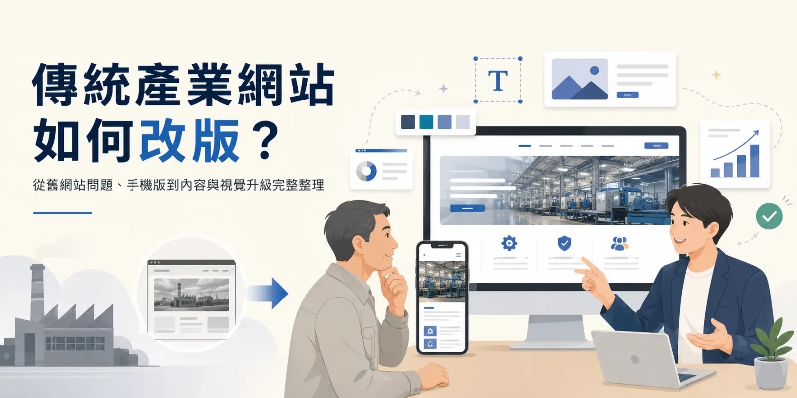 傳統產業網站如何改版？從舊網站問題、手機版到內容與視覺升級完整整理