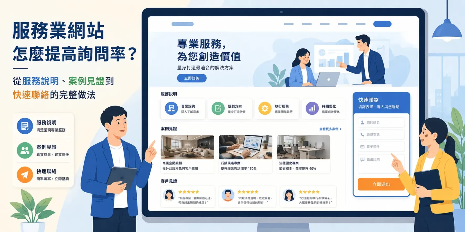 服務業網站怎麼提高詢問率？從服務說明、案例見證到快速聯絡的完整做法