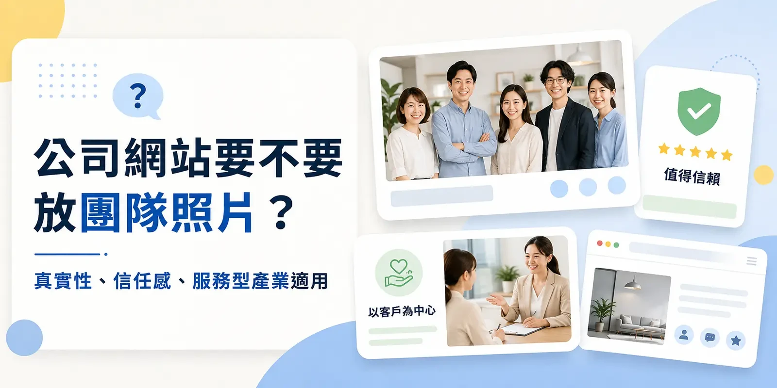 公司網站要不要放團隊照片？真實性、信任感、服務型產業適用
