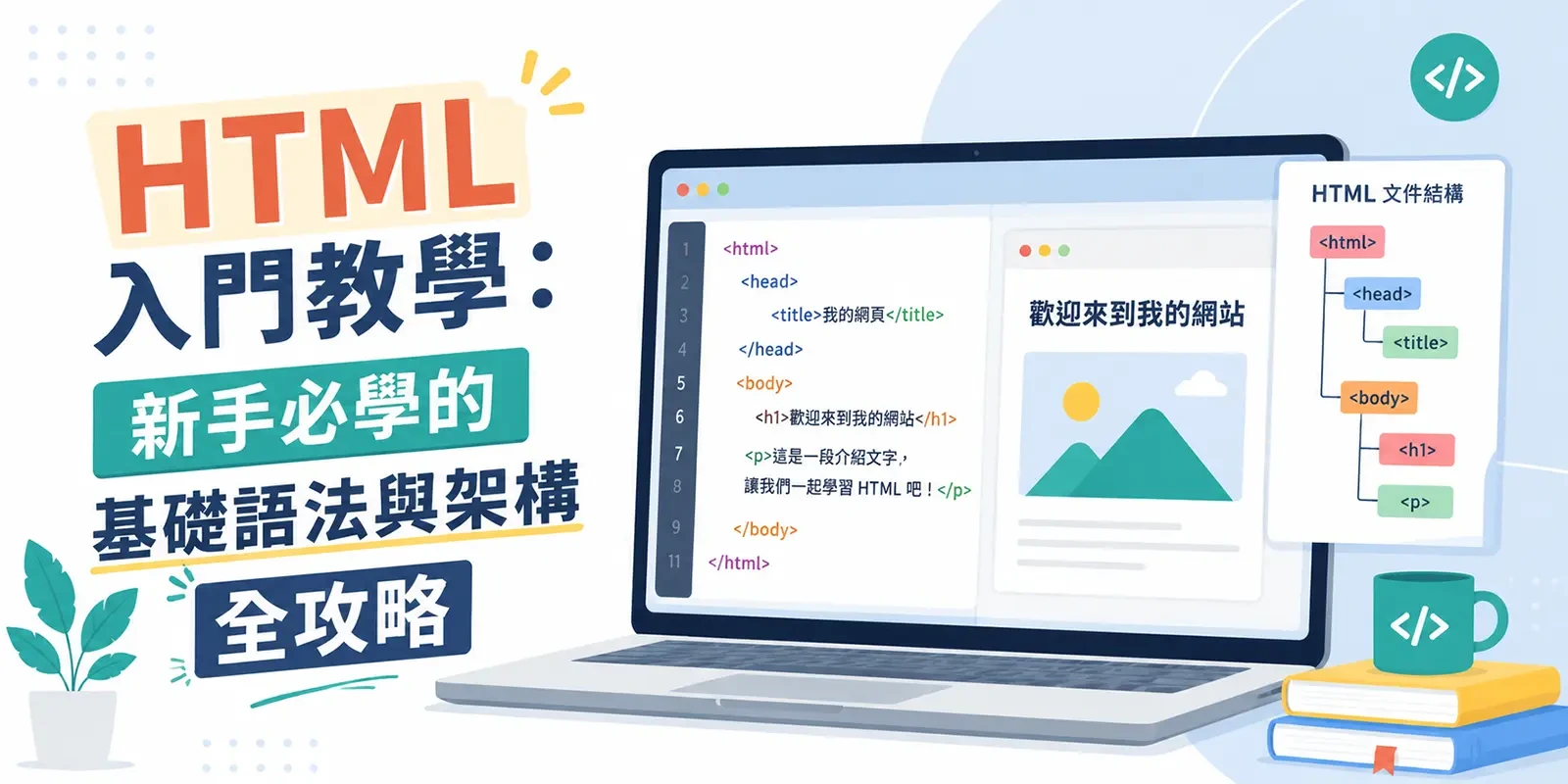 HTML 入門教學：新手必學的基礎語法與架構全攻略