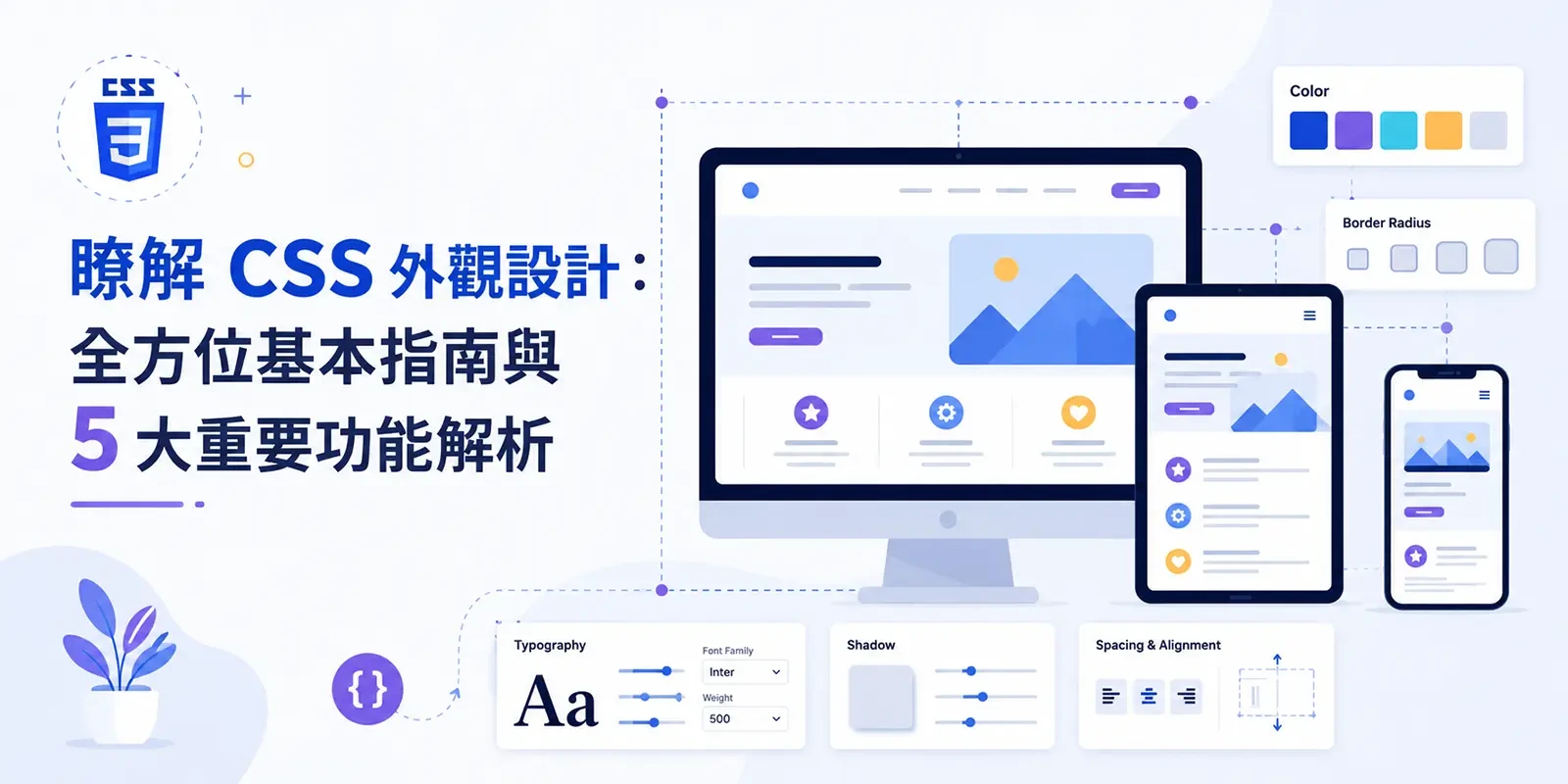 瞭解 CSS 外觀設計：全方位基本指南與 5 大重要功能解析