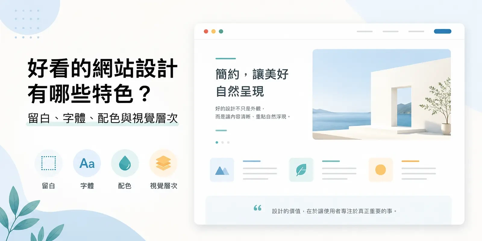 好看的網站設計有哪些特色？留白、字體、配色與視覺層次