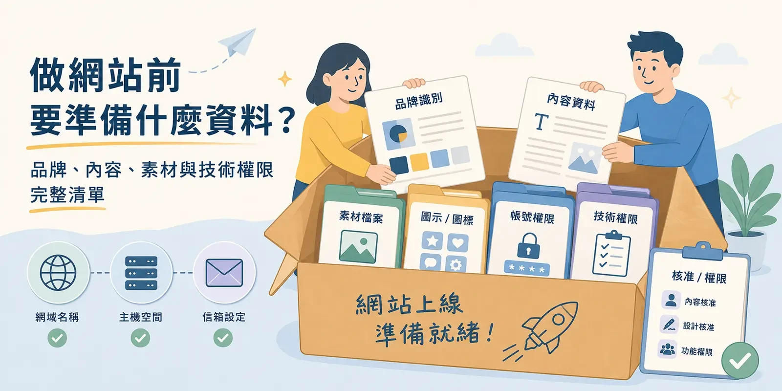 做網站前要準備什麼資料？品牌、內容、素材與技術權限完整清單