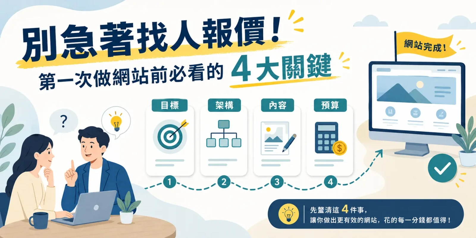 別急著找人報價！第一次做網站前必看的 4 大關鍵