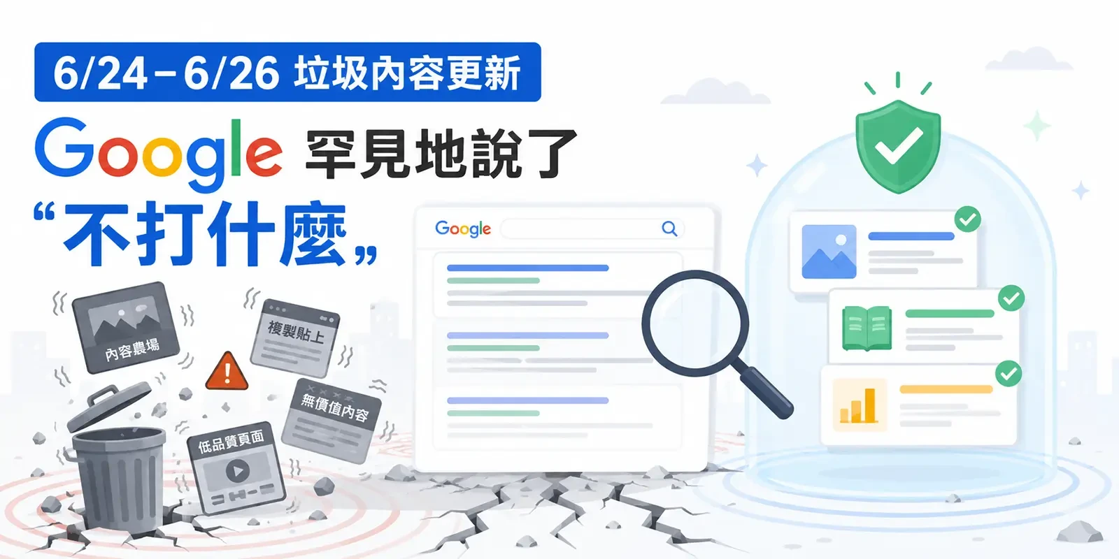 26年 6/24 至 6/26 垃圾內容更新：Google 罕見地說了「不打什麼」