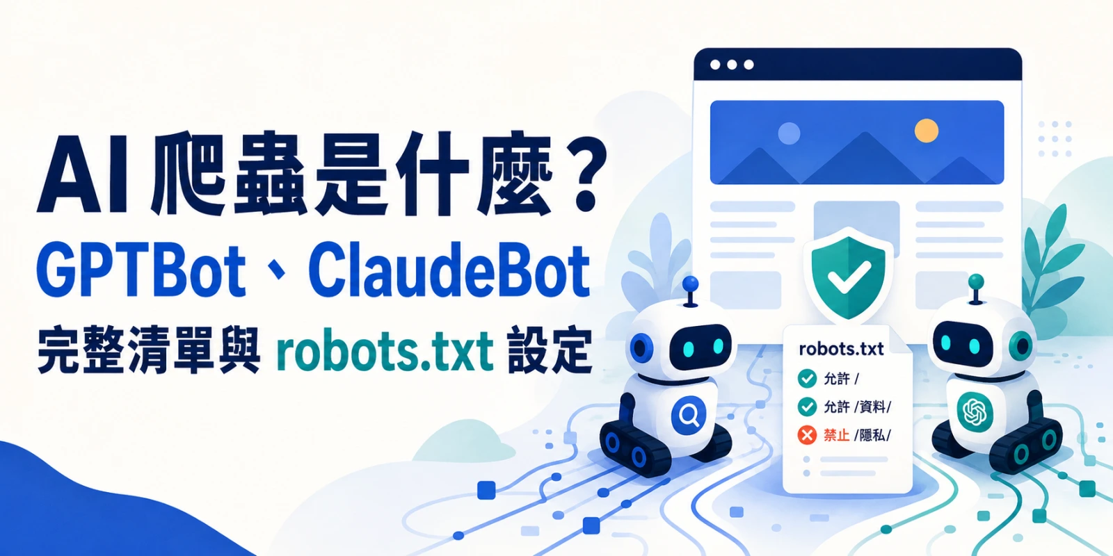 AI 爬蟲示意圖，介紹 GPTBot、ClaudeBot 完整清單與 robots.txt 存取設定方法。