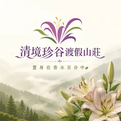 清境珍谷渡假山莊