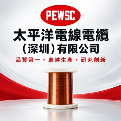 太平洋電線電纜(深圳)