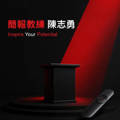 簡報教練 陳志勇