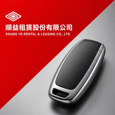 順益租賃
