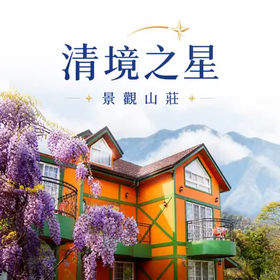 清境之星