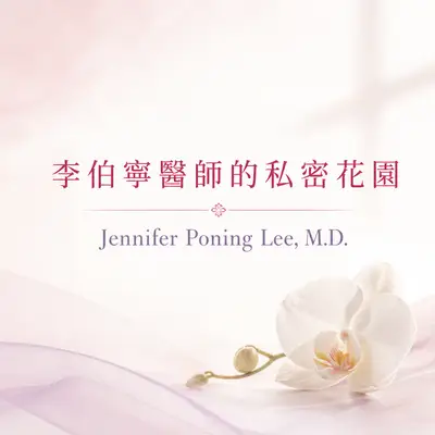 李伯寧醫師個人網站